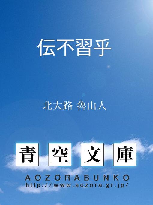 北大路魯山人作の伝不習乎の作品詳細 - 貸出可能
